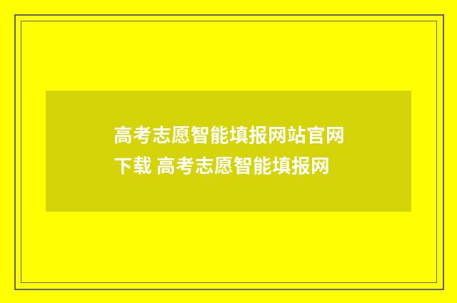 高考志愿智能填报网站官网下载 高考志愿智能填报网