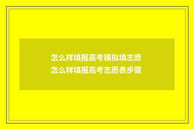 怎么样填报高考模拟填志愿 怎么样填报高考志愿表步骤