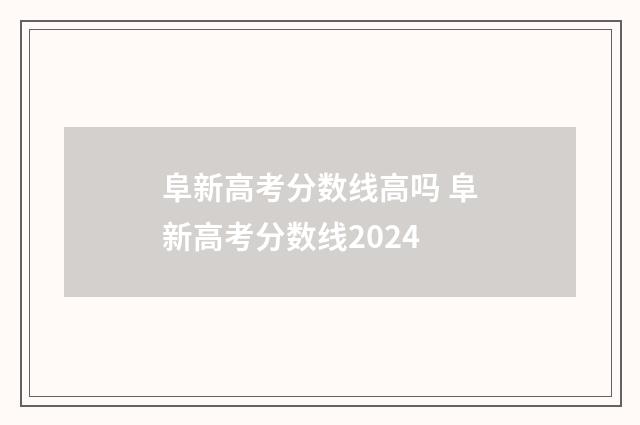 阜新高考分数线高吗 阜新高考分数线2024