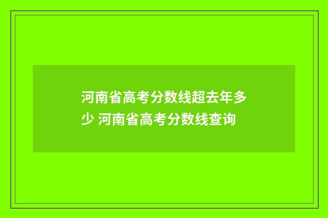 河南省高考分数线超去年多少 河南省高考分数线查询