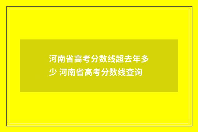 河南省高考分数线超去年多少 河南省高考分数线查询
