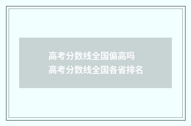 高考分数线全国偏高吗 高考分数线全国各省排名