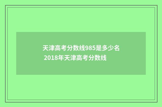 天津高考分数线985是多少名 2018年天津高考分数线