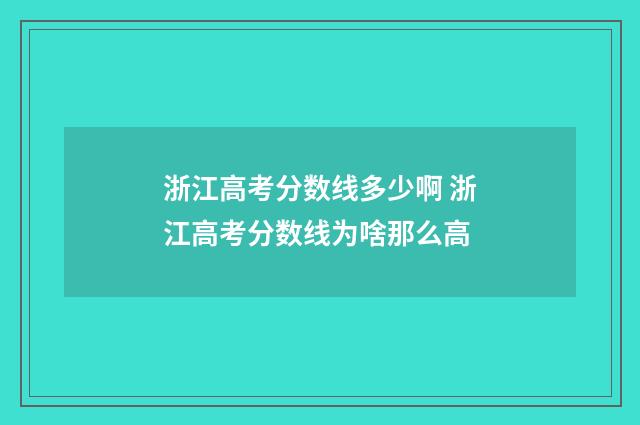 浙江高考分数线多少啊 浙江高考分数线为啥那么高
