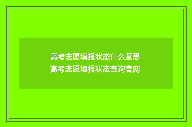 高考志愿填报状态什么意思 高考志愿填报状态查询官网