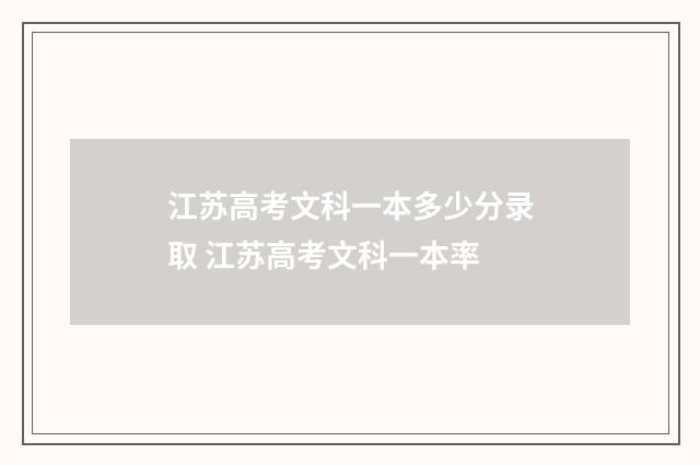 江苏高考文科一本多少分录取 江苏高考文科一本率
