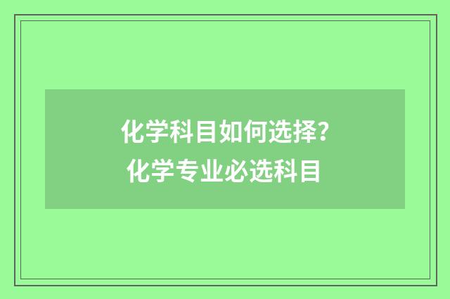 化学科目如何选择？ 化学专业必选科目