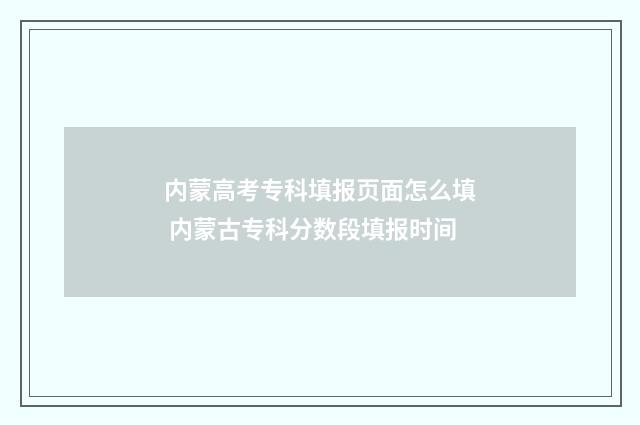 内蒙高考专科填报页面怎么填 内蒙古专科分数段填报时间