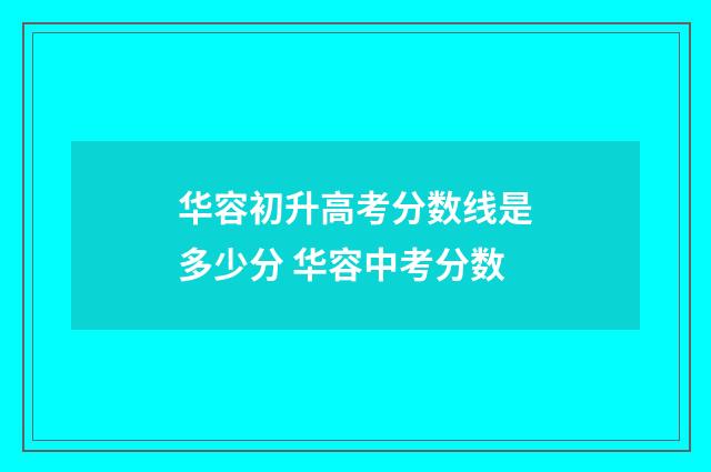 华容初升高考分数线是多少分 华容中考分数