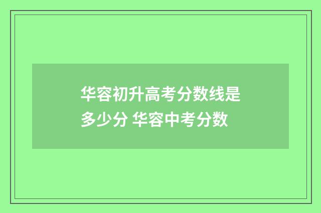 华容初升高考分数线是多少分 华容中考分数