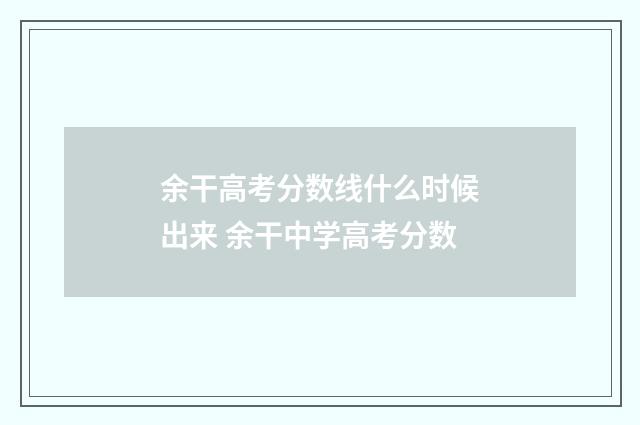 余干高考分数线什么时候出来 余干中学高考分数