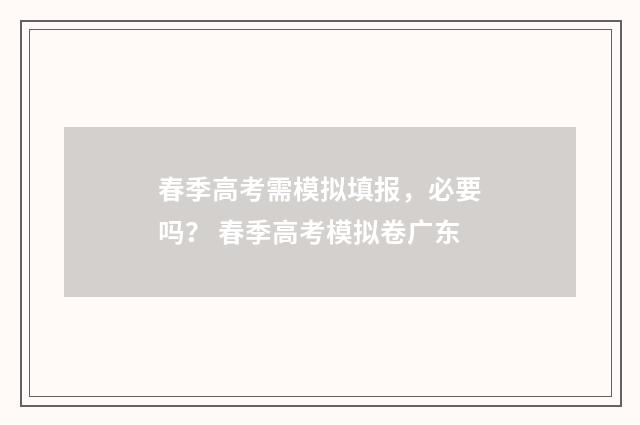春季高考需模拟填报，必要吗？ 春季高考模拟卷广东