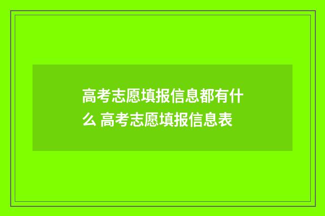 高考志愿填报信息都有什么 高考志愿填报信息表