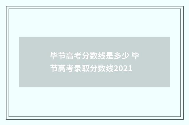 毕节高考分数线是多少 毕节高考录取分数线2021