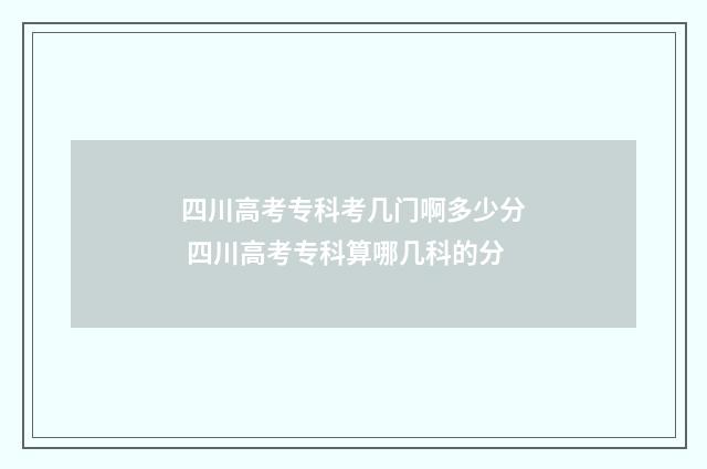 四川高考专科考几门啊多少分 四川高考专科算哪几科的分