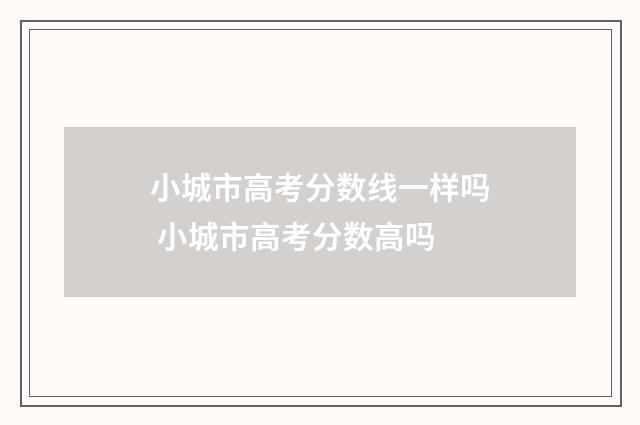 小城市高考分数线一样吗 小城市高考分数高吗