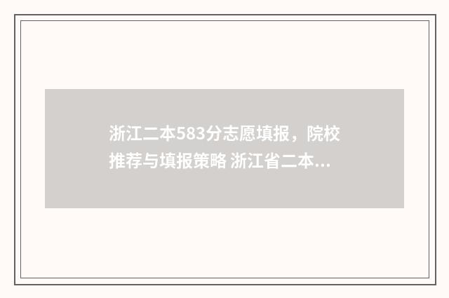 浙江二本583分志愿填报，院校推荐与填报策略 浙江省二本线多少分2020年512分能上院校