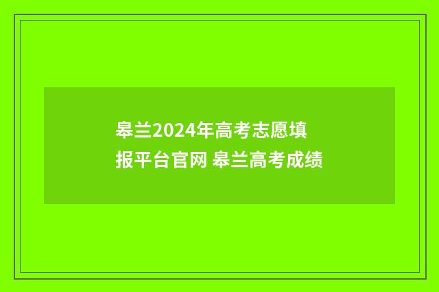 皋兰2024年高考志愿填报平台官网 皋兰高考成绩