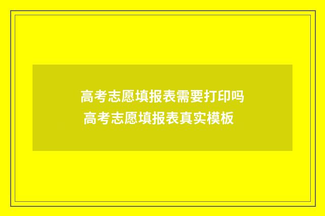 高考志愿填报表需要打印吗 高考志愿填报表真实模板