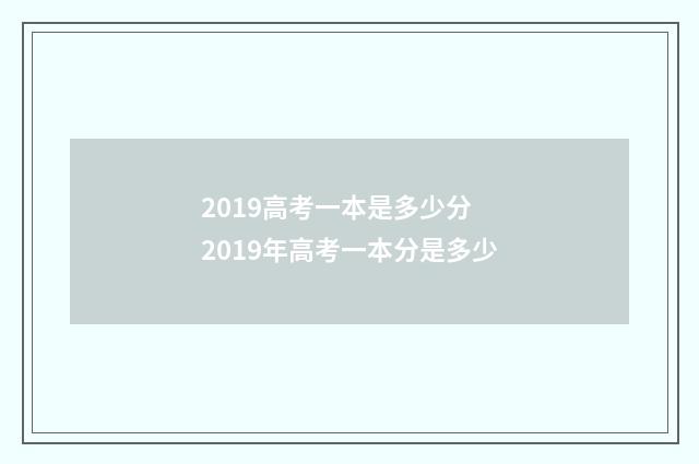 2019高考一本是多少分 2019年高考一本分是多少
