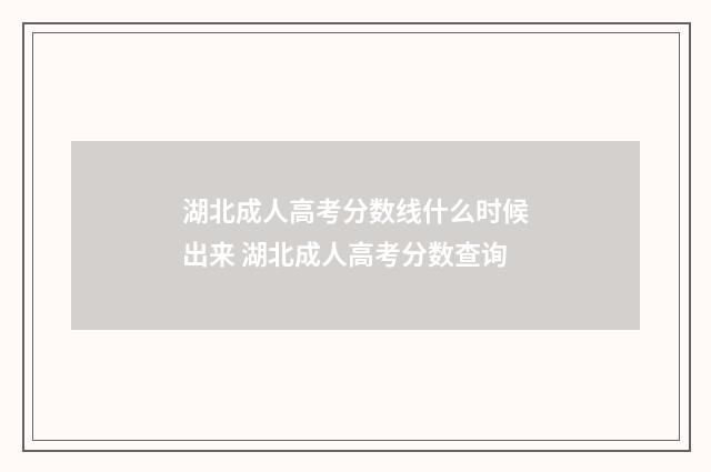 湖北成人高考分数线什么时候出来 湖北成人高考分数查询