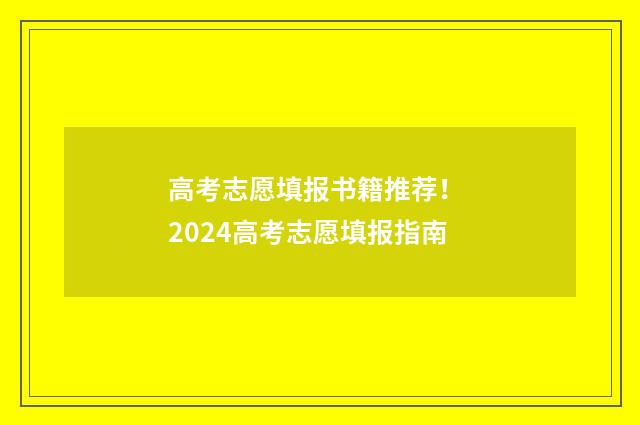 高考志愿填报书籍推荐！ 2024高考志愿填报指南