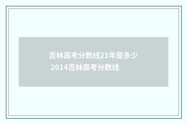 吉林高考分数线21年是多少 2014吉林高考分数线