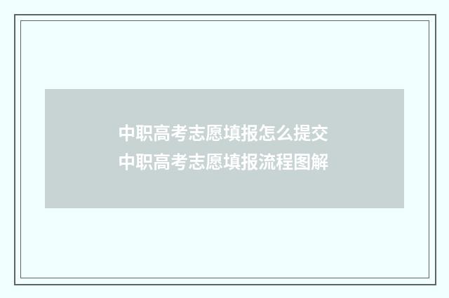 中职高考志愿填报怎么提交 中职高考志愿填报流程图解