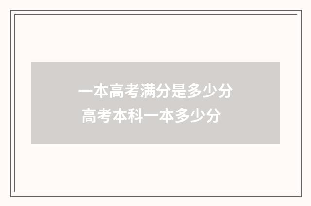 一本高考满分是多少分 高考本科一本多少分