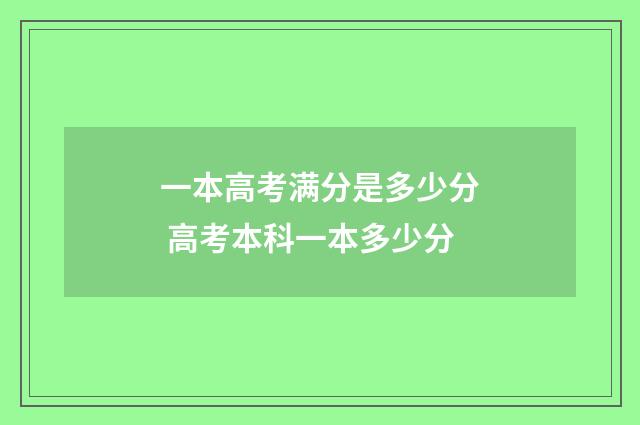 一本高考满分是多少分 高考本科一本多少分