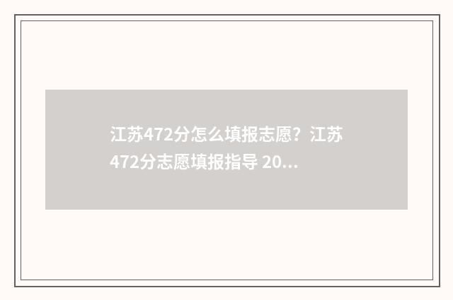 江苏472分怎么填报志愿？江苏472分志愿填报指导 2021年江苏高考472.5分能上什么学校文科