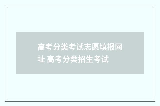 高考分类考试志愿填报网址 高考分类招生考试