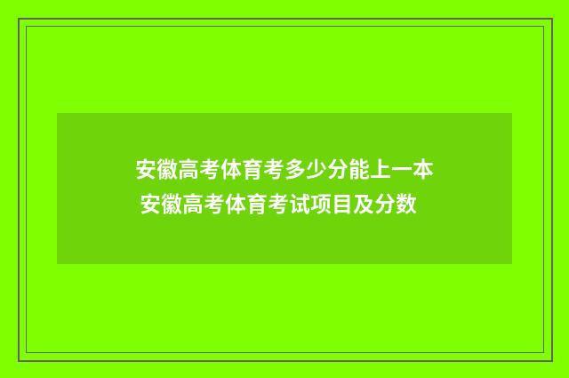 安徽高考体育考多少分能上一本 安徽高考体育考试项目及分数