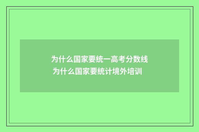 为什么国家要统一高考分数线 为什么国家要统计境外培训