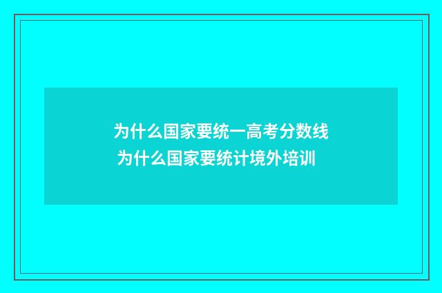 为什么国家要统一高考分数线 为什么国家要统计境外培训