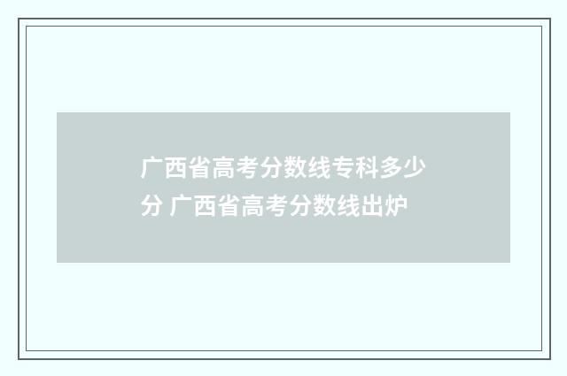 广西省高考分数线专科多少分 广西省高考分数线出炉