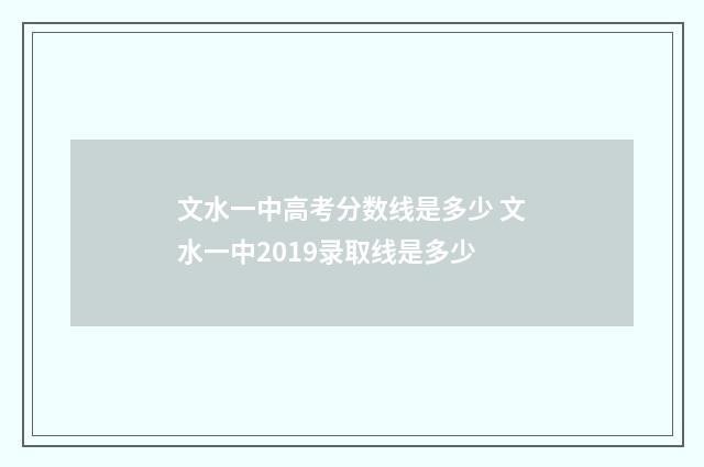 文水一中高考分数线是多少 文水一中2019录取线是多少