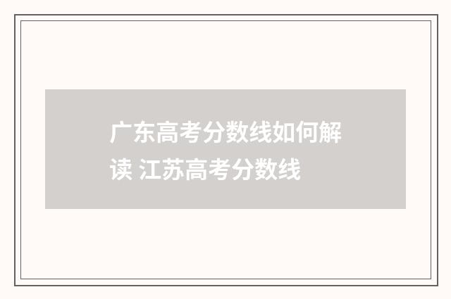 广东高考分数线如何解读 江苏高考分数线