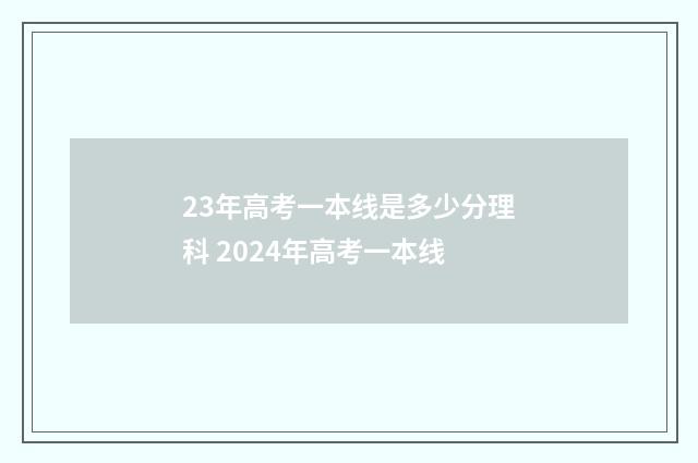 23年高考一本线是多少分理科 2024年高考一本线