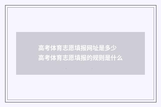 高考体育志愿填报网址是多少 高考体育志愿填报的规则是什么