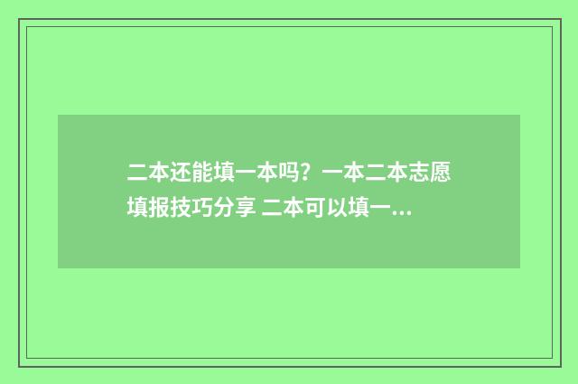 二本还能填一本吗？一本二本志愿填报技巧分享 二本可以填一本的志愿吗