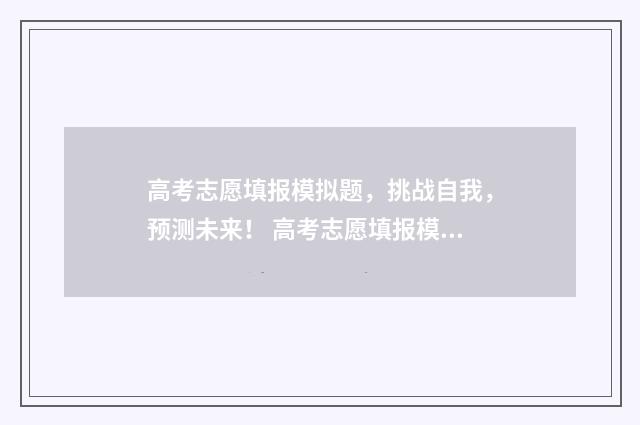 高考志愿填报模拟题，挑战自我，预测未来！ 高考志愿填报模板