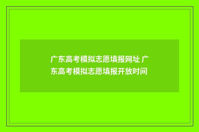 广东高考模拟志愿填报网址 广东高考模拟志愿填报开放时间