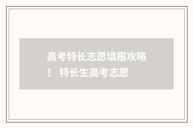 高考特长志愿填报攻略！ 特长生高考志愿