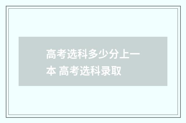 高考选科多少分上一本 高考选科录取