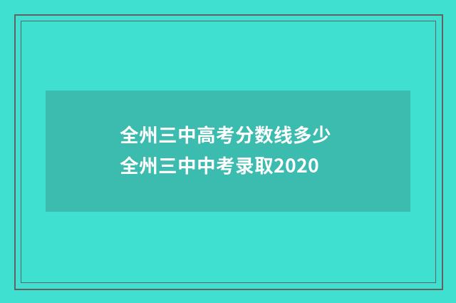 全州三中高考分数线多少 全州三中中考录取2020