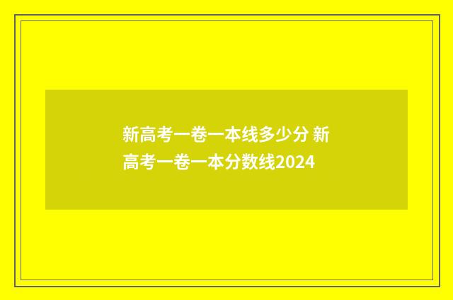 新高考一卷一本线多少分 新高考一卷一本分数线2024