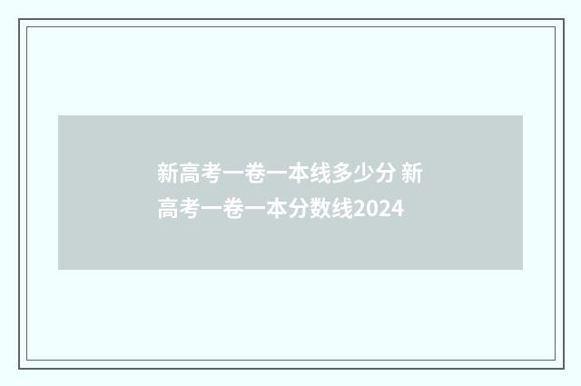新高考一卷一本线多少分 新高考一卷一本分数线2024