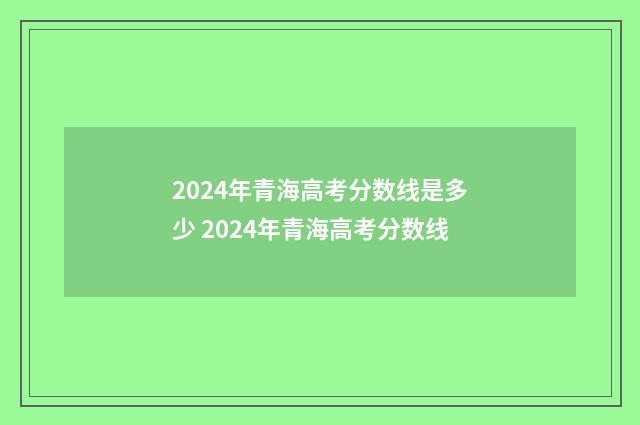 2024年青海高考分数线是多少 2024年青海高考分数线