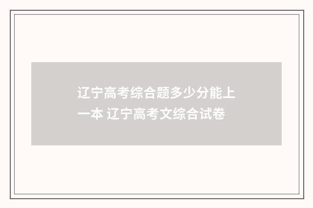 辽宁高考综合题多少分能上一本 辽宁高考文综合试卷